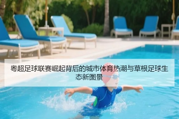 粤超足球联赛崛起背后的城市体育热潮与草根足球生态新图景